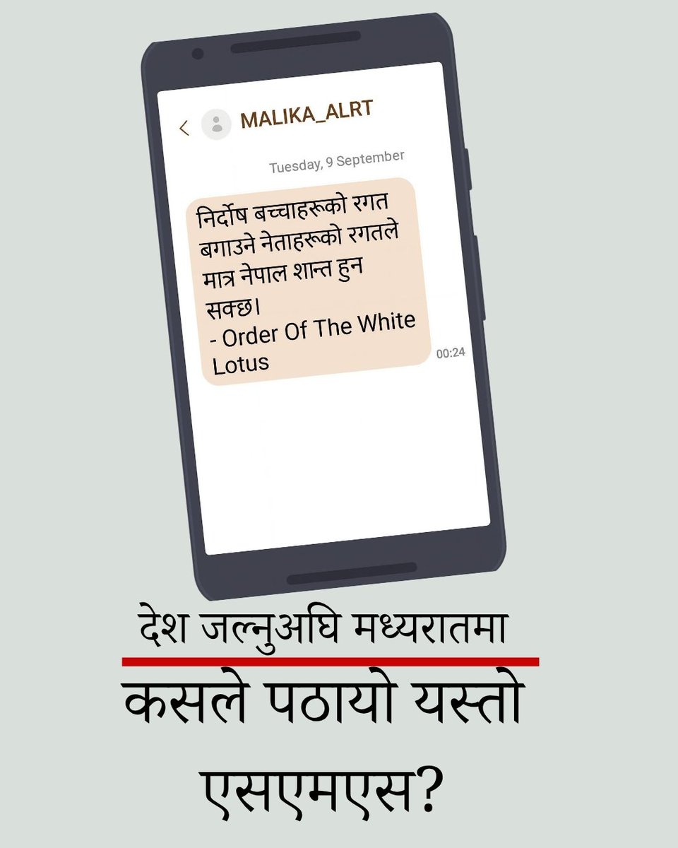 salokya's tweet image. जुन दिन सिंहरदरबार लगायतका सरकारी कार्यालयहरु जले, त्यसैको अघिल्लो मध्यरात धेरैको मोबाइलमा यस्तो मेसेज आयो। कसलृ पठाएको थियो यस्तो मेसेज? यसमा खोतल्ने प्रयास गरेको छु ukaalo.com/news/29785/