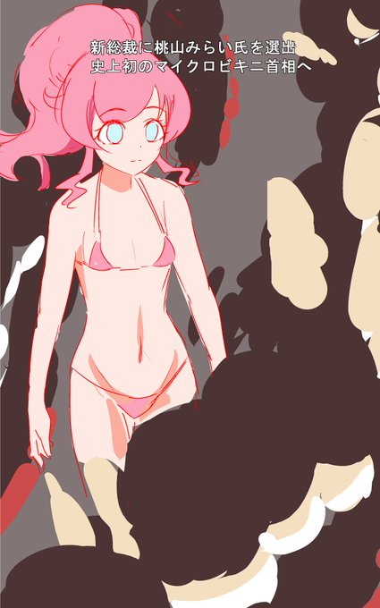 お題箱より
「総裁選に勝利して虚無顔を浮かべるマイクロビキニの桃山をお願いします」
なんで? 