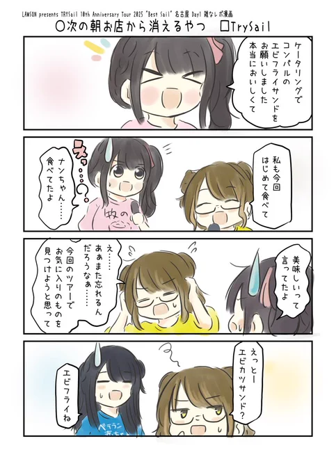 LAWSON presents TrySail 10th Anniversary Tour 2025 "BestSail"
名古屋Day1 雑なレポ漫画 4/8
#こえよん #BestSail 