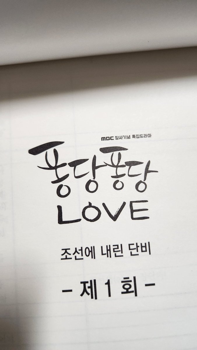 clover105705's tweet photo. 마음에 와 닿는 명대사들이 많았는데 
대본이 있어서 다시 보면서 기억 하는 중💙

#퐁당퐁당_LOVE #윤두준 #김슬기 #김지현연출 https://t.co/4TQtTa9NU4
