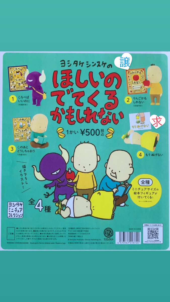 ヨシタケシンスケのほしいのでてくるかもしれない ガチャ交換

【譲】りんごかもしれない

【求】もうぬげない（2枚目）

郵送交換📮
お心当たりある方は、お写真添付の上リプをお願い致します🍀