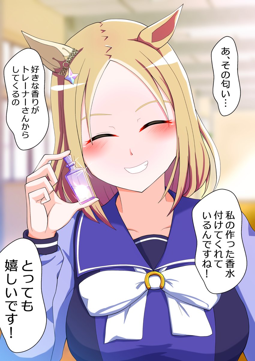 香水トプロ委員長
#ウマ娘 