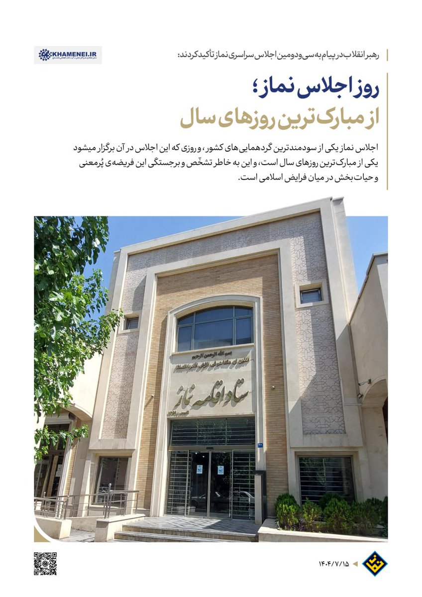 رهبر انقلاب در پیام به سی‌ودومین اجلاس سراسری نماز تأکید کردند:
روز اجلاس نماز؛ از مبارک‌ترین روزهای سال. ۱۴۰۴/۰۷/۱۵

متن کامل پیام رهبر انقلاب به اجلاس سراسری #نماز:
farsi.khamenei.ir/message-conten…