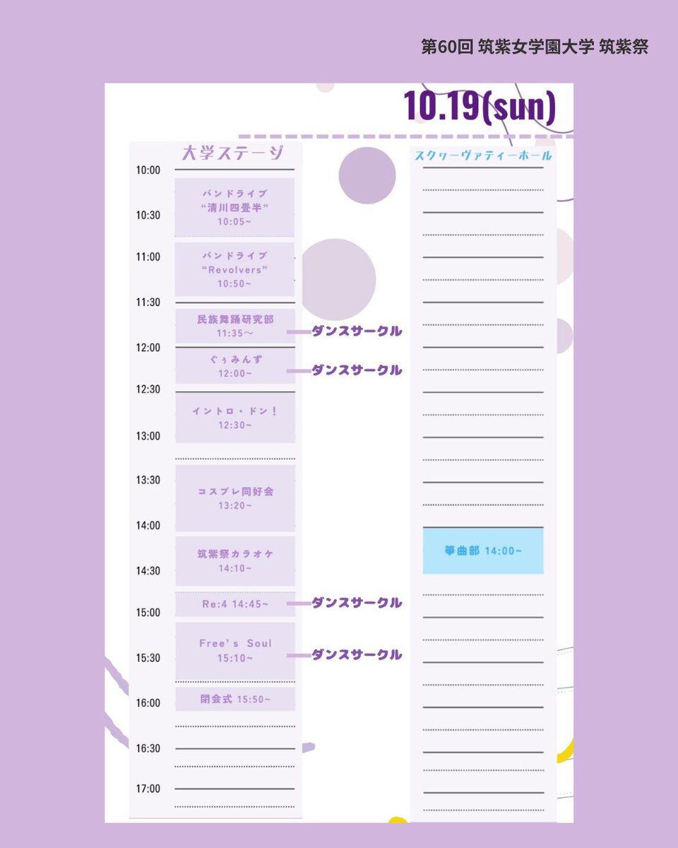 【- ̗̀📢タイムスケジュール公開🫧】

皆さんこんにちは！
第60回筑紫祭実行委員会です！

10/18-19に開催される筑紫祭の
タイムスケジュールを公開します‼️

気になる出演者の日時をぜひチェックしてみてください⸝꙳.⋆

#筑紫祭 #第60回筑紫祭
#学園祭  #学祭 
#福岡 #fukuoka  #太宰府