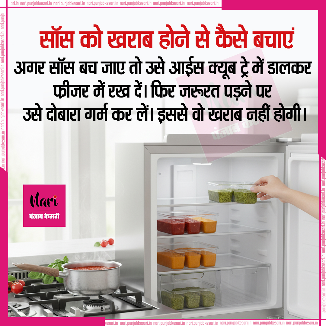NariKesari's tweet image. #KitchenTip
सॉस को खराब होने से कैसे बचाएं

#KitchenHacks #FoodPreservation #SauceTips #LeftoverHack #FreezerTips #CookingHacks #FoodSafety