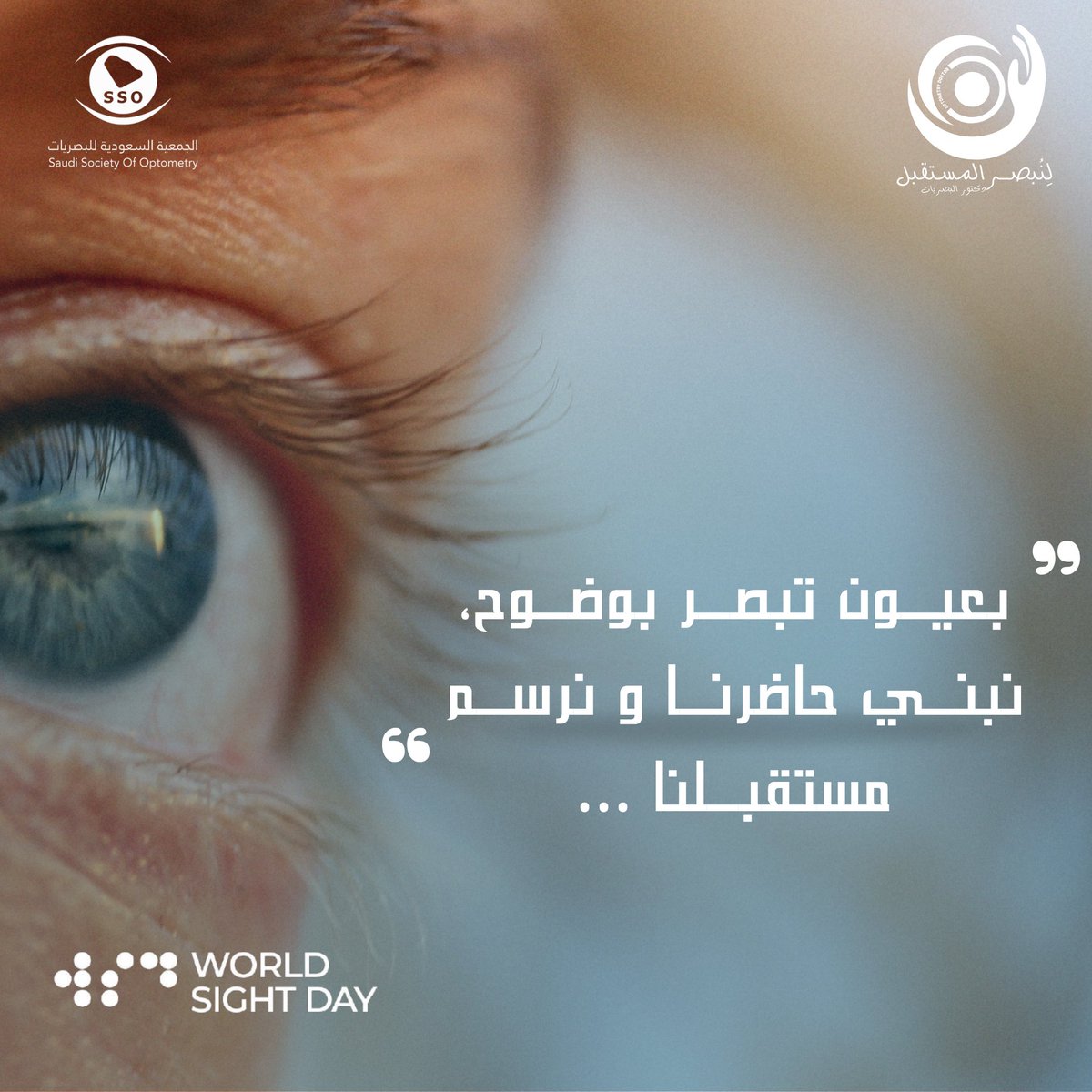 نُشيّد الطرق ببَراعة وأصالة لنسيرَ على خطى ثابتة نحو مستقبل آسر وبصرٍ أفضل، 
كما نرى كلّ ما خُلق لنا حتى نستقي منه الإلهام في حاضرنا وغدنا🪄

#اليوم_العالمي_للإبصار 👁️
#World_Sight_Day
