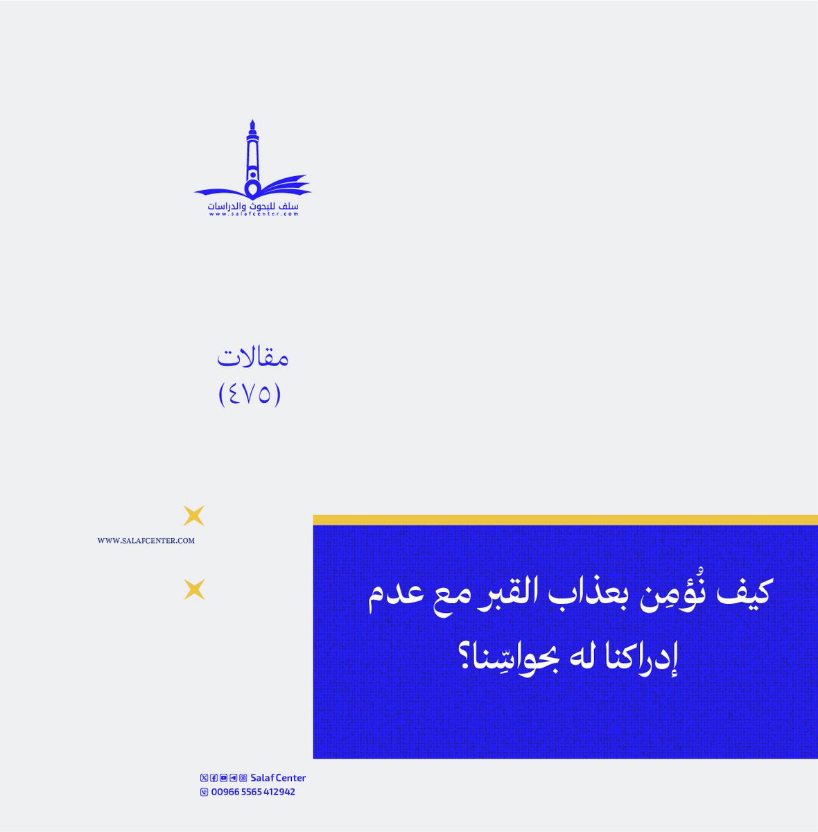كيف نُؤمِن بعذاب القبر مع عدم إدراكنا له بحواسِّنا؟
salafcenter.org/10004/
ــــــــــــــــ
#أوراق_علمية (475)
#مركز_سلف
#عذاب_القبر