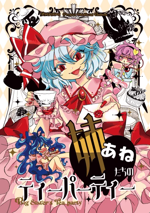 【🦇秋季例大祭12新刊②】
B5/28P/¥500
「姉たちのティーパーティー」
姉会を開きたいレミリア、姉集めに奔走する咲夜さん、集まった謎メンのまったりお茶会本です!
pixiv/通販URLはツリーに↓ 