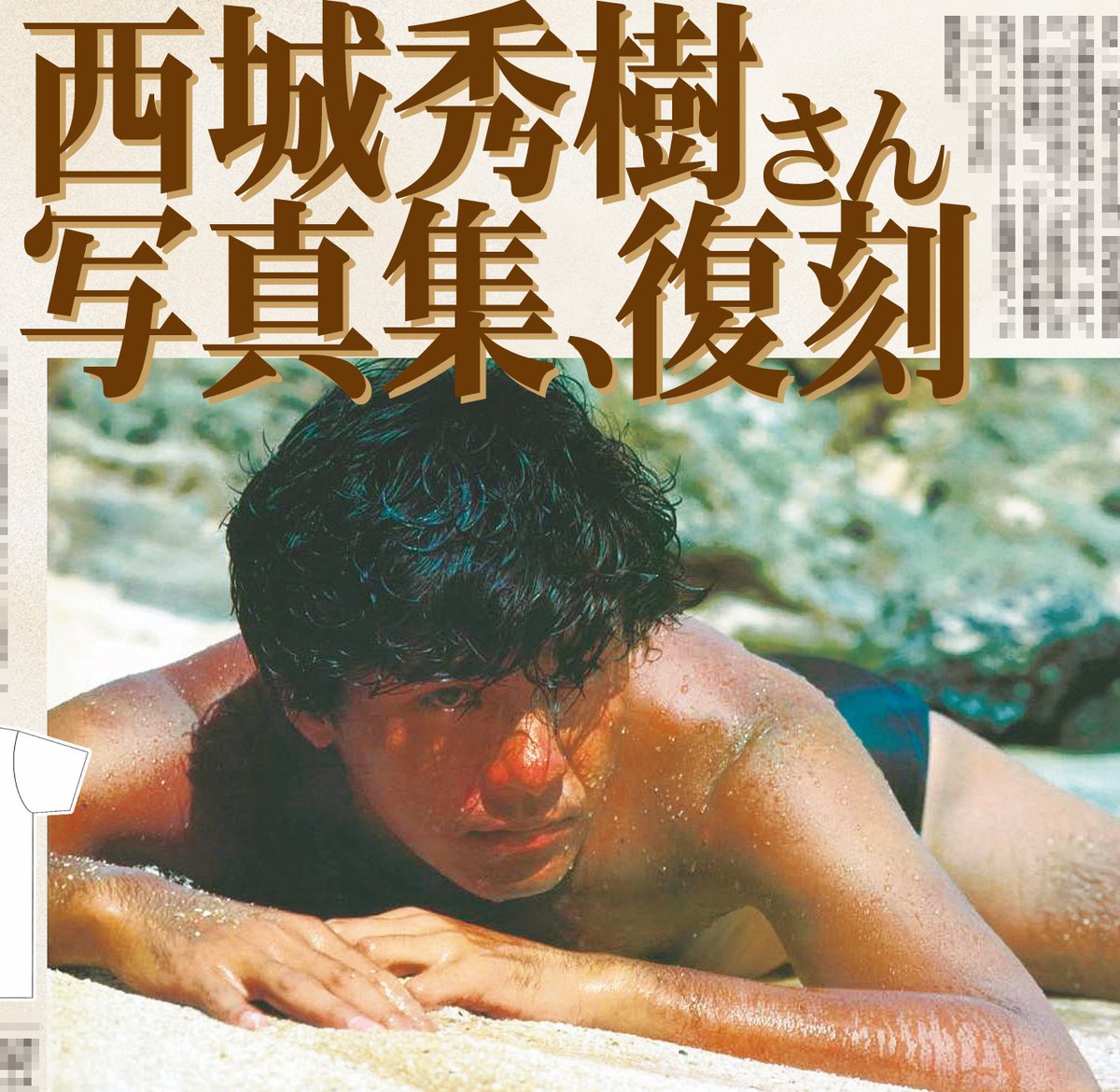 コンビニプリントならサンスポEXTRA 
きょう発売の商品は #西城秀樹 です！ 

1984年に発売された写真集が復刻発売されることを報じた10月9日付の紙面を特別レイアウトで！

全国のコンビニマルチコピー機で発売🖨
二次元コードで簡単に購入できます
詳しくはe-printservice.net/content_detail…