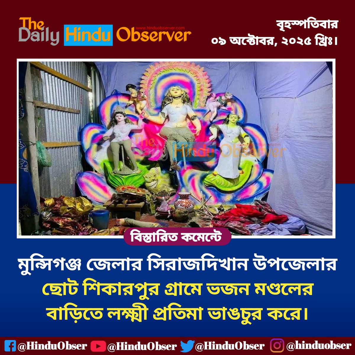 ৮ই অক্টোবর ২০২৫, রোজ বুধবার, আনুমানিক ভোর ৪টা থেকে ৪টা ৩০ মিনিটের মধ্যে কিছু দুষ্কৃতকারী মুন্সিগঞ্জ জেলার সিরাজদিখান উপজেলার ছোট শিকারপুর গ্রামে ভজন মণ্ডলের বাড়িতে লক্ষ্মী প্রতিমা ভাঙচুর করে।
#thedailyhinduobserver  #Bangladesh #sanatandharma #hindunews #exclusive #মুন্সিগঞ্জ