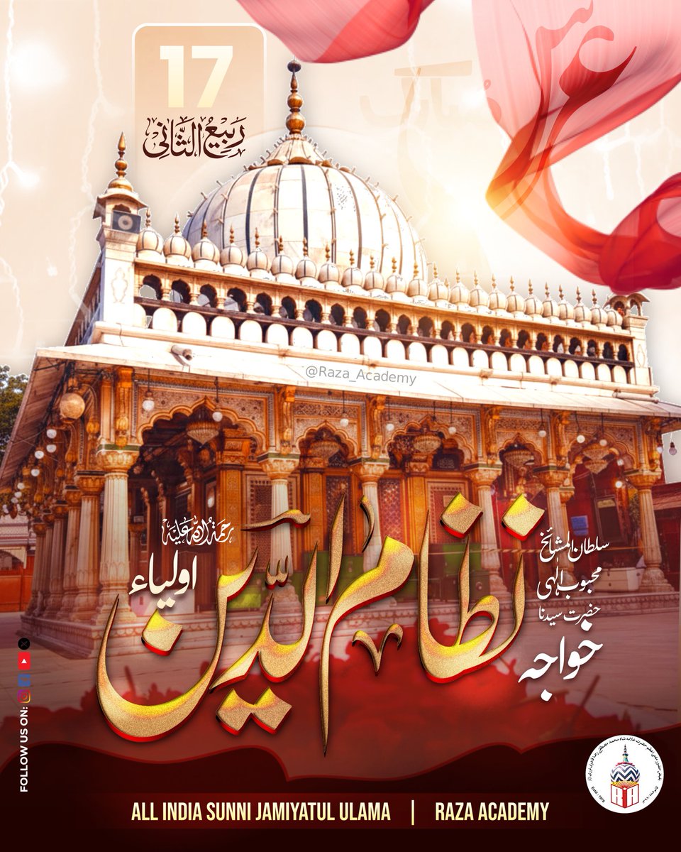 razaacademyho's tweet image. 17 Rabiul Aakhir

Urs Mubarak
Sultanul Mashaykh Mehboob e Ilahi Hazrat Saiyadana Khwaja Nizamuddin Auliya Rehmatullahi Ta&apos;ala Alih

All India Sunni Jamiyatul Ulama
#RazaAcademy