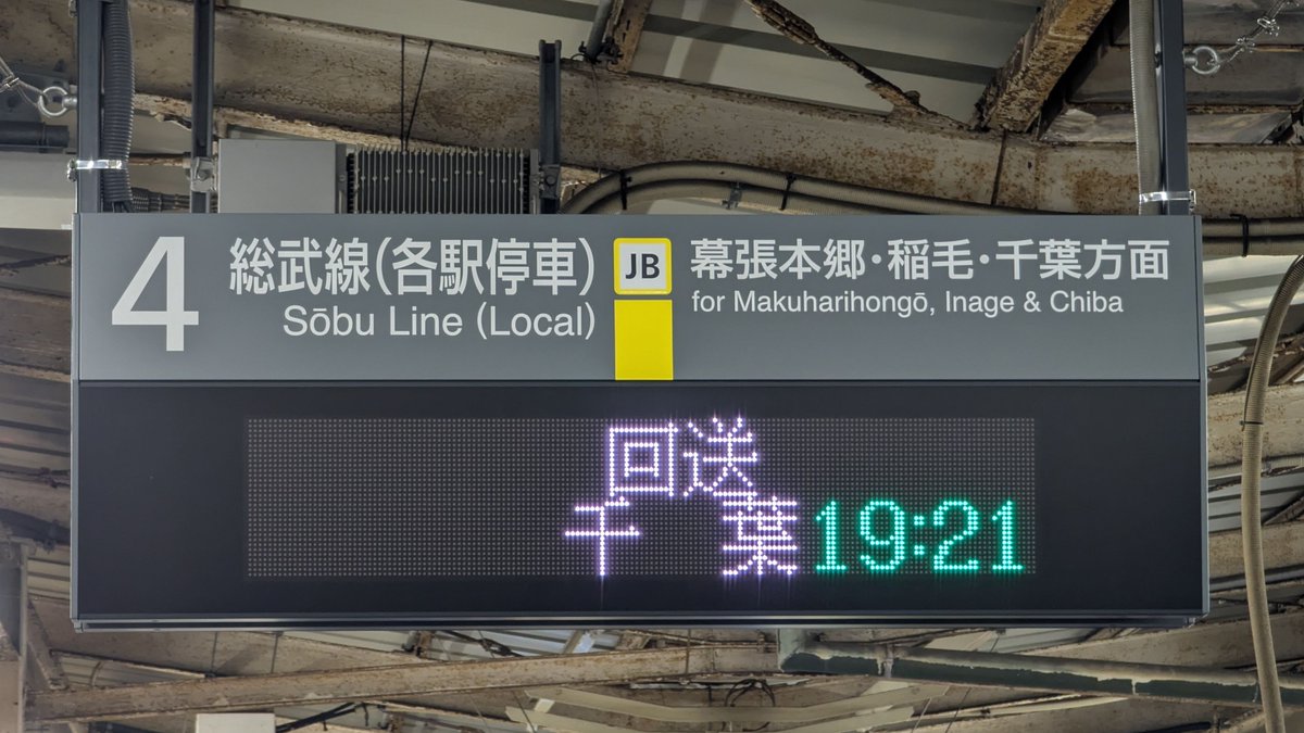 ATOS_LED's tweet image. 中央･総武各駅停車 津田沼駅4～6番線ホームの発車標が、“白色発車標”に交換されました。
4番ホームは割付も変更されていますが、なぜか右に偏った割付となっています。

同時期に総武快速線3番線ホーム発車標も交換されており、津田沼駅は全ホームが“白色発車標”になっています。