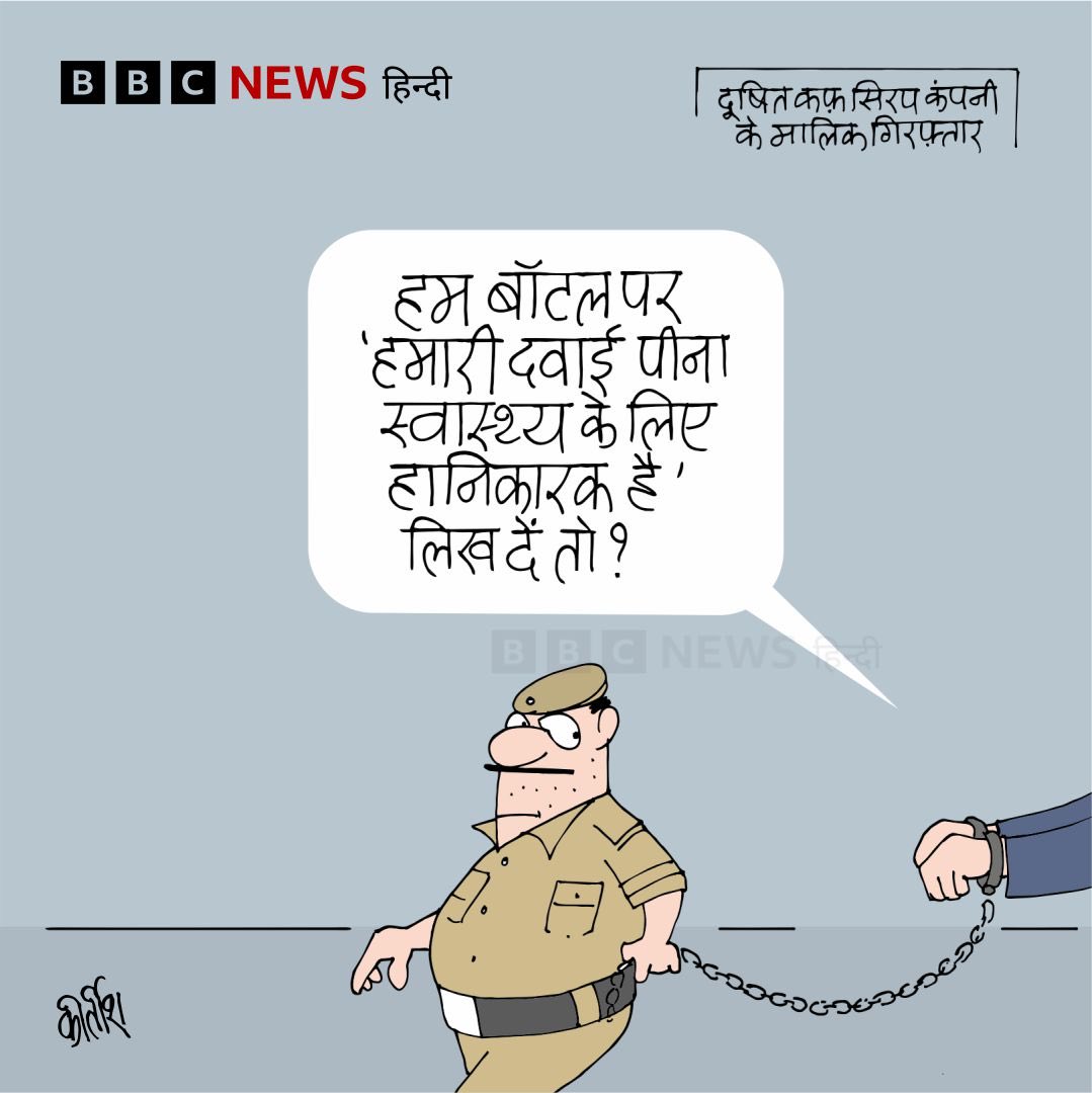 rakeshnest's tweet image. A small fish is trapped! Will it get the toughest punishment? #MadhyaPradesh #Rajasthan #CoughSyrup