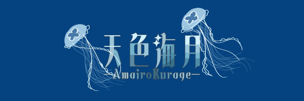 天色海月さんのロゴを制作させていただきました！