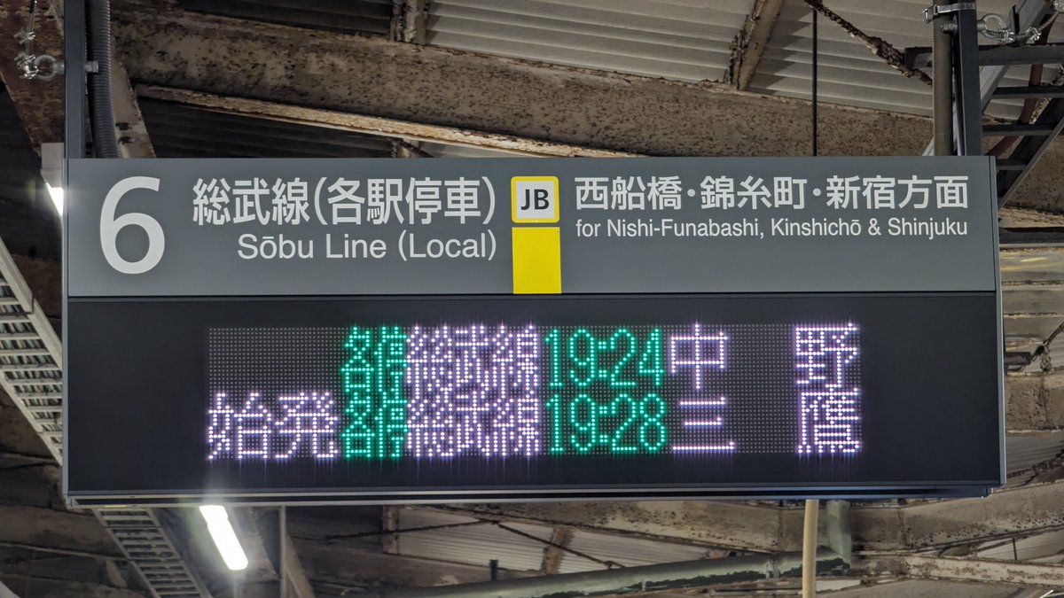 ATOS_LED's tweet image. 中央･総武各駅停車 津田沼駅4～6番線ホームの発車標が、“白色発車標”に交換されました。
4番ホームは割付も変更されていますが、なぜか右に偏った割付となっています。

同時期に総武快速線3番線ホーム発車標も交換されており、津田沼駅は全ホームが“白色発車標”になっています。