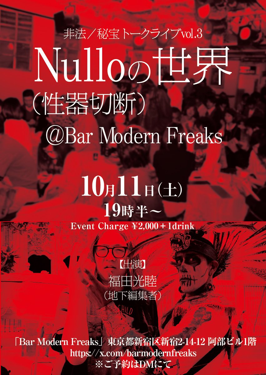 【今週の催し】

世紀の大問題イベントから世界の最新事件まで
東京では初公開の写真とともに解説

非法／秘宝トークライブ vol.3

「Nullo（性器切断）の世界」

【出演】福田光睦

10月11日（土）19時半〜
Event Charge ¥2,000＋1d

※ご予約はDMにて

Bar Modern Freaks
東京都新宿区新宿2-14-12-1F