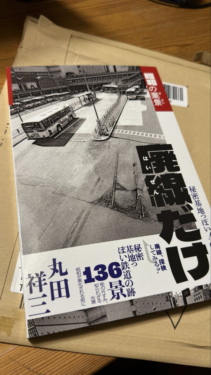 今回は発売日に届きました！
印象深かった旧石部瑞堂、朽ちゆく0系新幹線にまた出会えました。
あの時代に困難を乗り越えて記録を撮り続けて頂いたことに感謝の念を禁じ得ません。
#廃線だけ