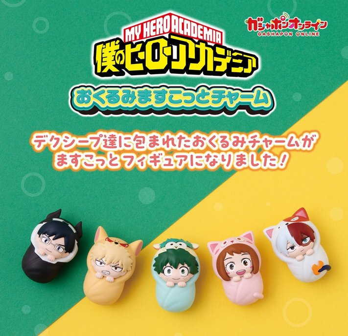 ガシャポンオンライン】 10月10日11時より予約開始 僕のヒーロー