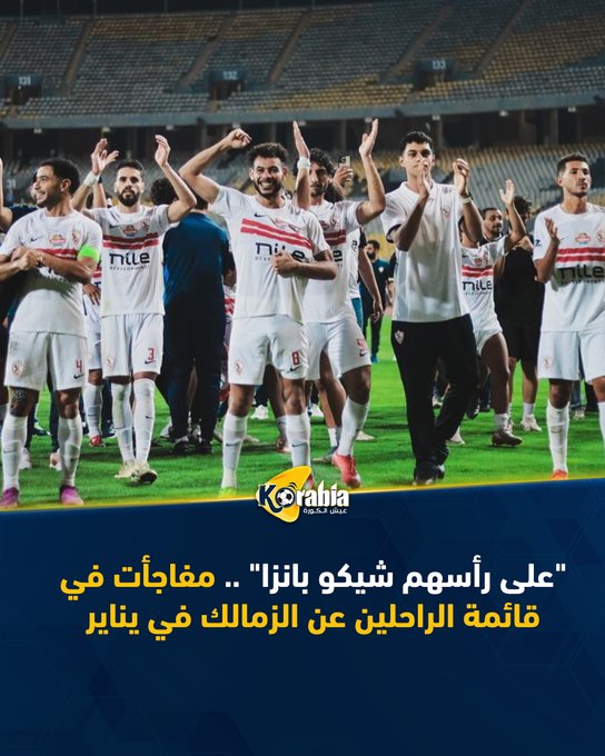 "على رأسهم شيكو بانزا" .. مفاجأت في قائمة الراحلين عن الزمالك في يناير. للتفاصيل: #عيش_الكورة 