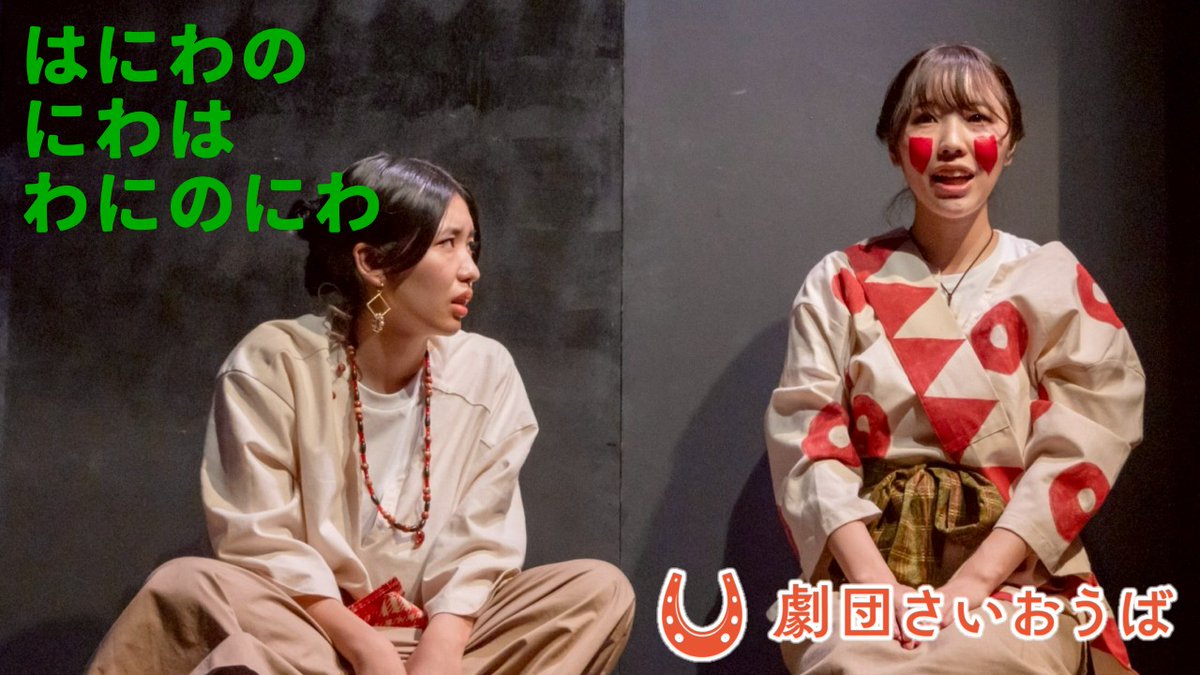 劇団さいおうば on X