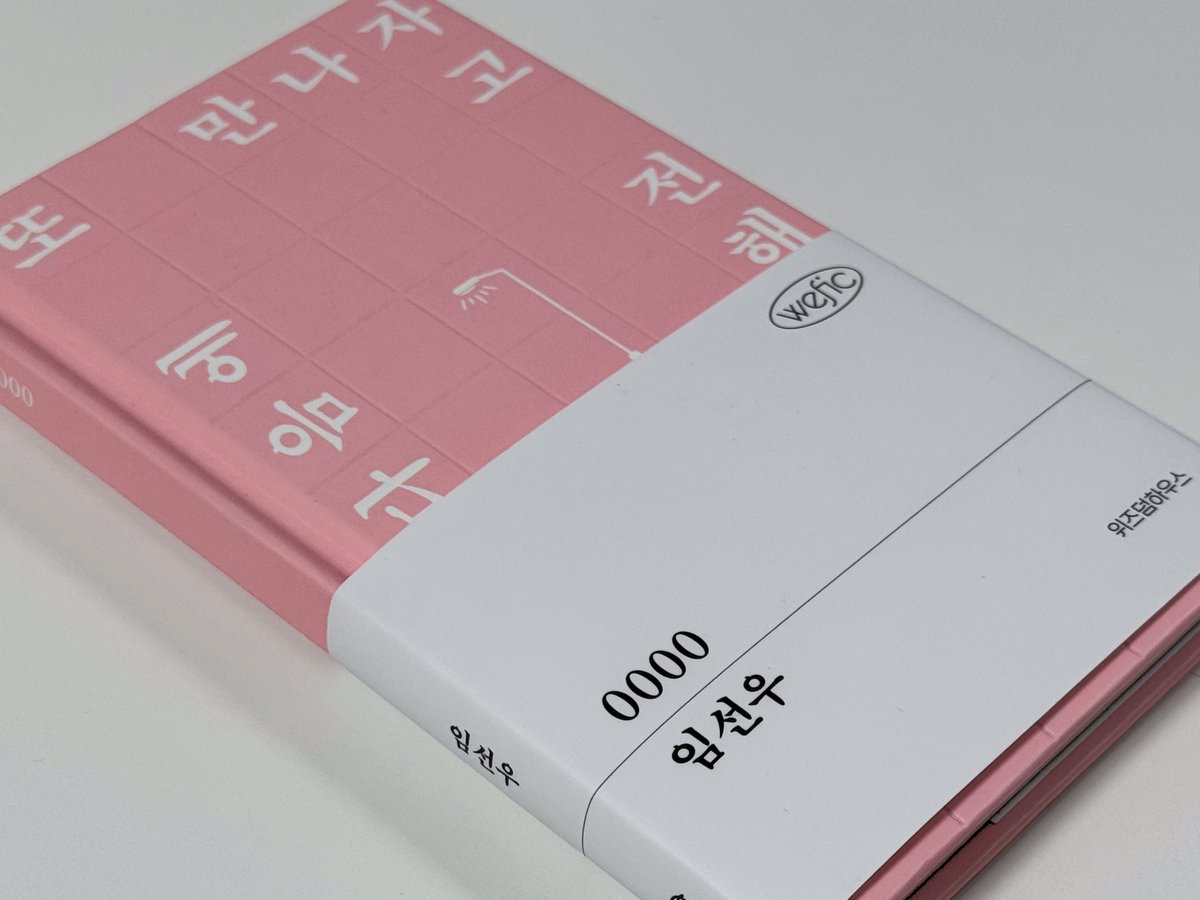 <0000> 후기...

-왜 다들 위픽 시리즈를 추천할 때 0000을 꼭 추천하는지 너무 격하게 느끼고 동의하는 중...
-시작부터 끝까지 필사하고 싶을만큼 다정하고 따뜻해서 미치겟음....
-사랑하는 사람들한테 냅다 그냥 선물해주고 싶은 책임ㅠㅠㅜ
-내가 왜 더 빨리 0000을 안 샀던건지 후회함 ㅁㅊ