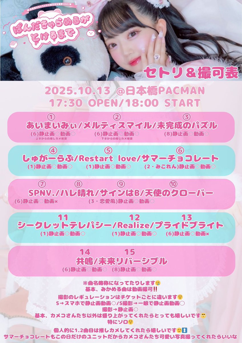 karen_koizumi's tweet image. 10/13生誕ライブのセトリ公開〜✊🏻
1.2.6曲目あたりで推しカメ推奨です🎀
予習したりしてみんなたくさん盛り上がってくれたら嬉しいです☺️🫶🏻

細かい詳細はこちらに💁🏻‍♀️
cheerz.cz/p/1997843

🐼小泉花恋生誕祭🎂
@日本橋PACMAN
START18:00
🎟️t.livepocket.jp/e/renren1013