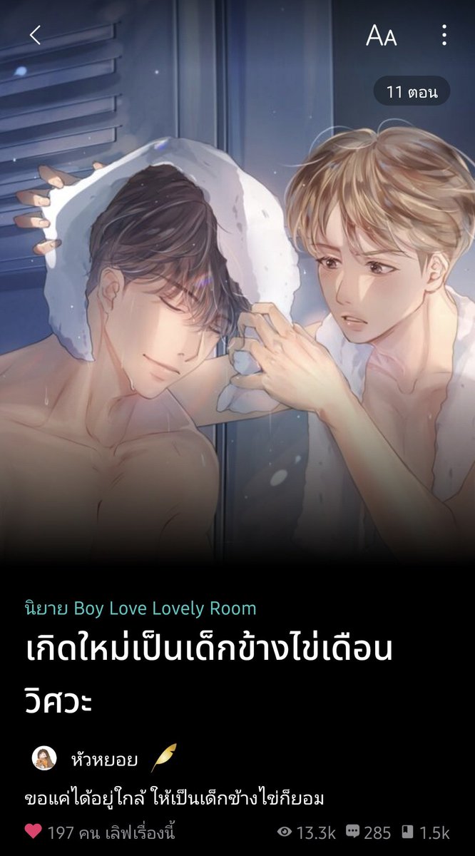 นั่งอ่าน เกิดใหม่เป็นเด็กข้างไข่เดือนวิศวะ #เด็กข้างไข่ บนเว็บ ไม่รู้จะขำจะเอ้นดูหรืออะไรก่อนดีเลือกไม่ได้55556667 แต่สนุกและน่าตามอ่านต่อจนจบมากกนะ ᡣ˶ᵔ ᵕ ᵔ˶𐭩 ♡
