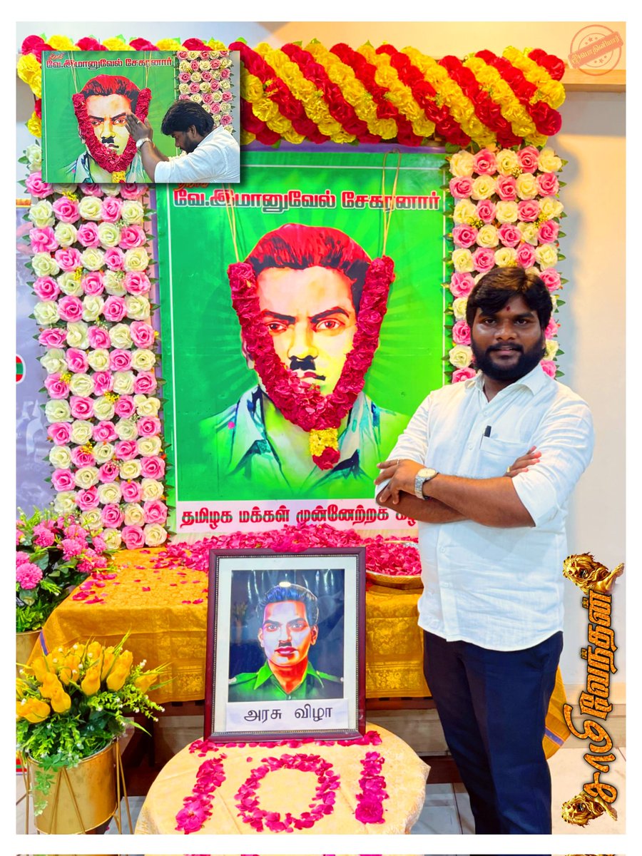 போர் முரசு...
அக்09/2025

பட்டியல் வெளியேற்றமே! 
எம் இனத்தின் விடுதலை!!

இந்திய சுதந்திரப் போராட்ட வீரரும்,
சமூக நீதி போராளியுமான, 

தேசிய தலைவர் - 
நல்லாதிக்கநாயகர் 

தியாகி.வே.இமானுவேல் சேகரனார்
101ஆம் ஆண்டு 
பிறந்த நாள் - அரசு விழா...

-பொதினியார் 🌙
தென்புலத்தார் - பாண்டியன்