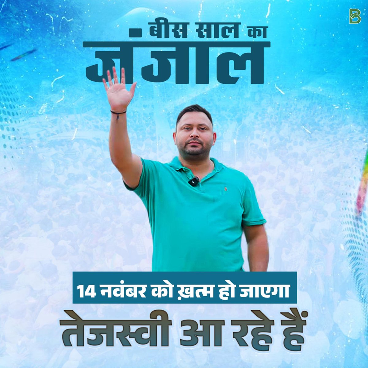 एक तरफ तेजस्वी जी हैं - जो आपको सम्मान के साथ रोजगार और नियुक्ति देंगे,
 दूसरी तरफ सर फोड़ने वाला एनडीए का सरकार है।
 यकीनन इस बार बदलाव युवा करेगा, तभी युवा की बात हो पाएगी।
 #नौकरी_मैन_तेजस्वी