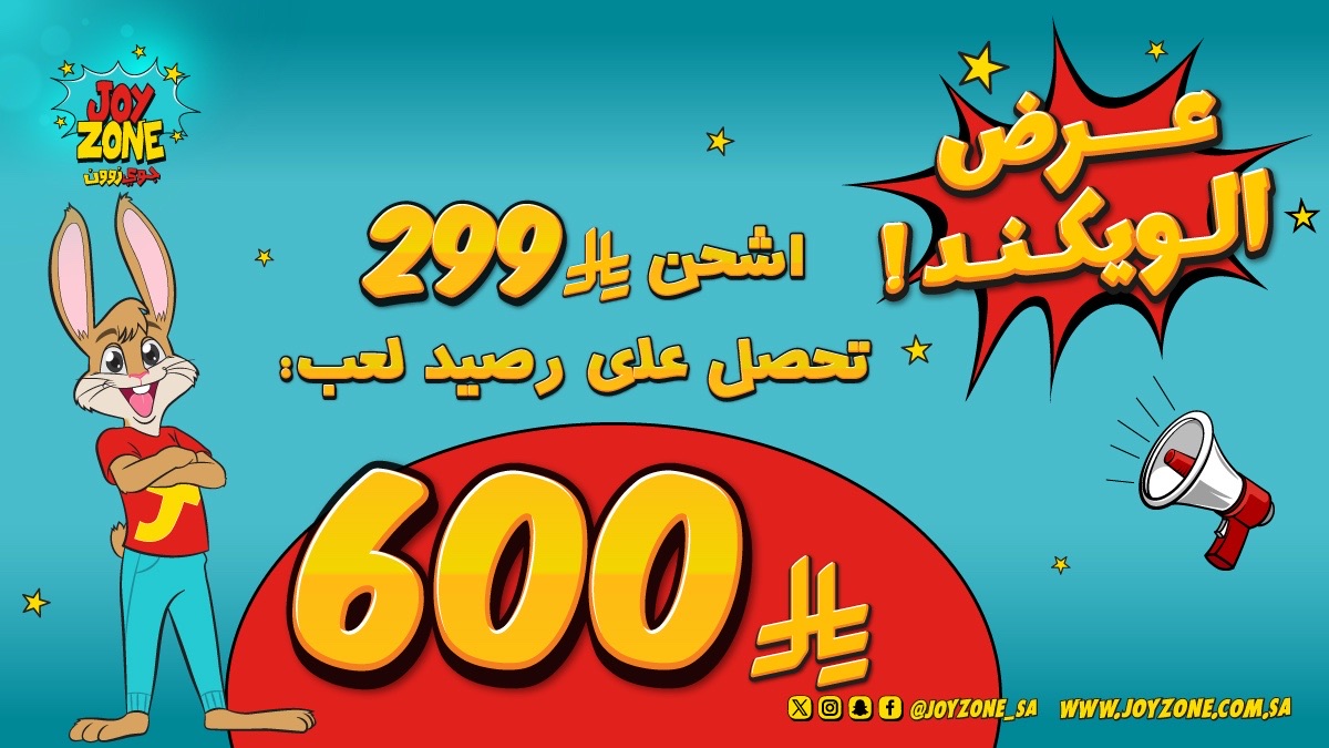 دبل متعتك هذا الويكند 🤩🥁

اشحن بـ 299 ﷼ بس... تحصل على رصيد لعب ضخم بقيمة 600 ﷼!

. العرض لفترة محدودة

#عرض_الويكند #جوي_زون #ترفيه_عائلي