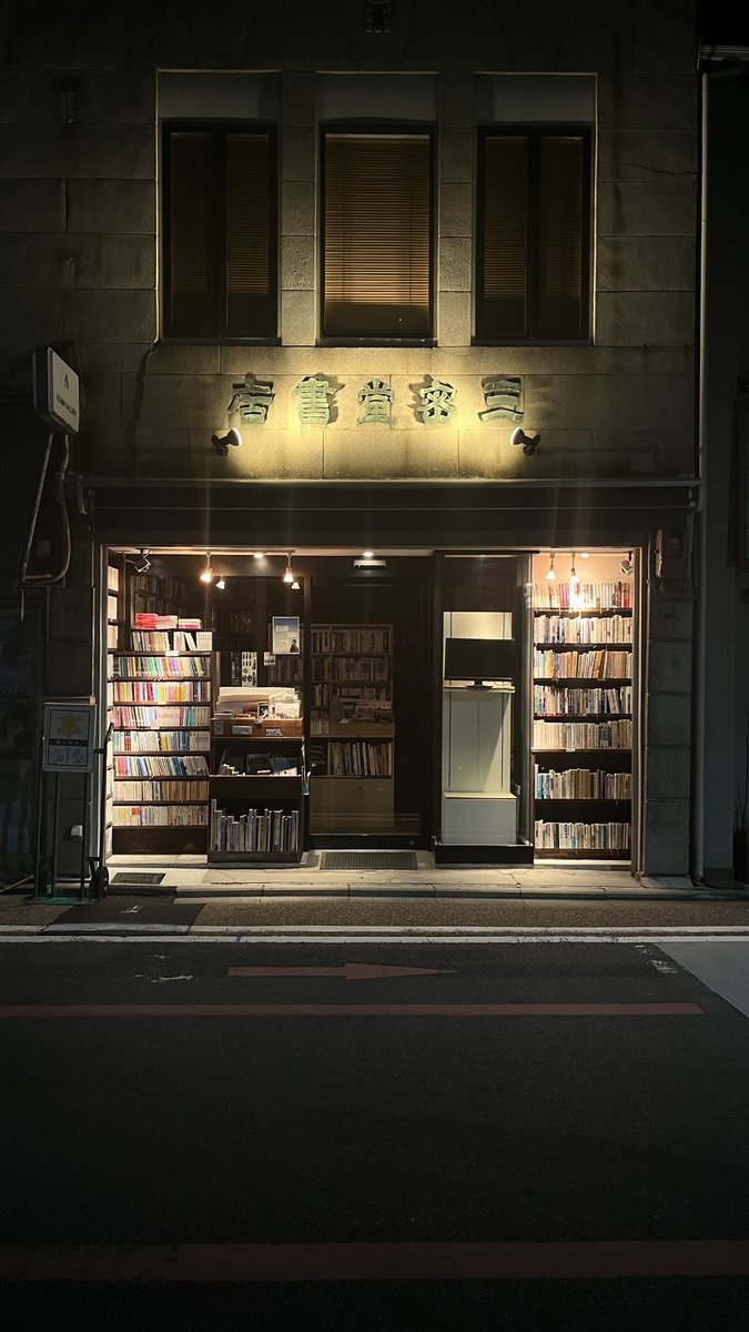 今週末10/11（土）に深夜営業を行います。
普段は19時まで営業のところを23時ごろまでお店を開けます。
読書の秋、普段と違う暗がりの三密堂書店で1冊でもお気に入りのものが見つかればと思っております。
どうぞお楽しみくださいね。
