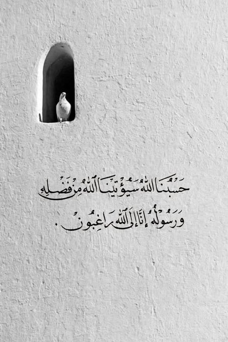 حَسْبُنَا اللَّهُ سَيُؤْتِينَا اللَّهُ مِن فَضْلِهِ