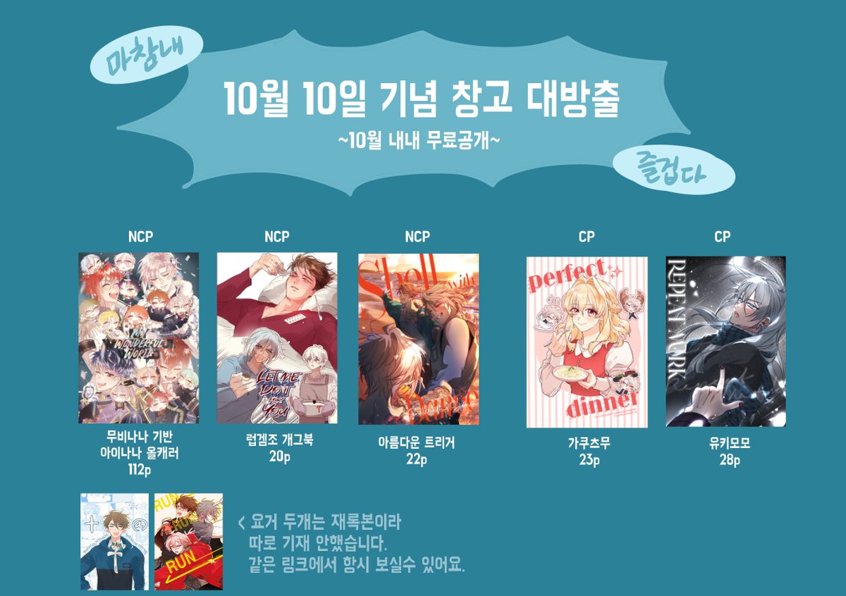 ♡₊˚ ପ⸝⸝ଓ ˚｡♡₊˚ ପ⸝⸝ଓ ˚｡♡₊˚ ପ⸝⸝ଓ ˚｡♡₊˚ ପ⸝⸝ଓ ˚｡
10월 10일을 기념해 그동안 그린 회지들을
전권 무료공개합니다. 

재밌게 봐주세요💙

링크: posty.pe/s0fcab3
♡₊˚ ପ⸝⸝ଓ ˚｡♡₊˚ ପ⸝⸝ଓ ˚｡♡₊˚ ପ⸝⸝ଓ ˚｡♡₊˚ ପ⸝⸝ଓ ˚｡