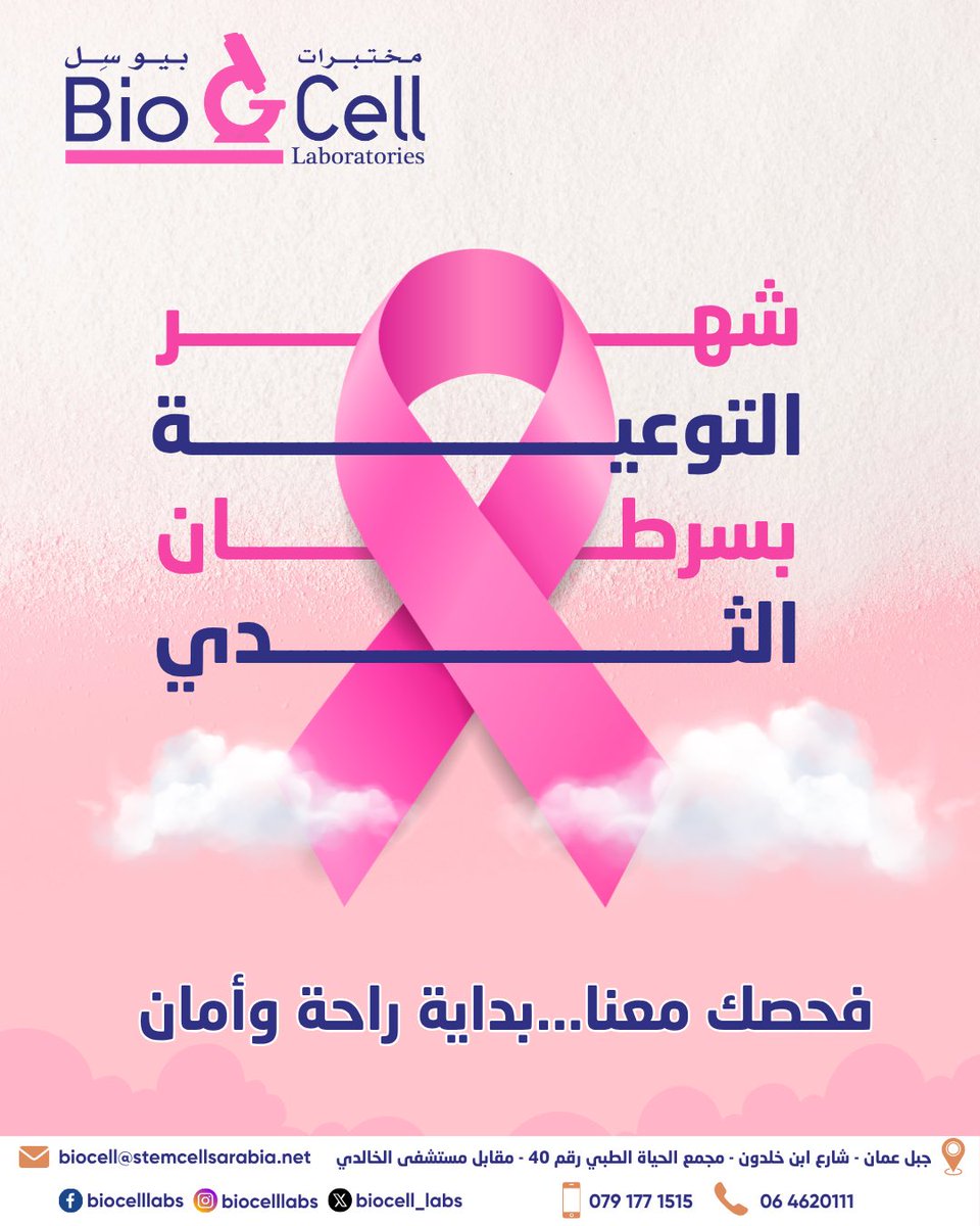 BioCell_Labs's tweet photo. أكتوبر .. شهر العناية بصحتك والتوعية بسرطان الثدي

الكشف المبكر يمنحك الطمأنينة ويزيد فرص العلاج والشفاء، فخطوة واحدة نحو الفحص قد تُحدث فرقاً كبيراً.

#شهر_التوعية_بسرطان_الثدي #سرطان_الثدي #مختبرات_بيوسل #بيوسل
#مختبر_طبي #مختبرات_طبية #تحاليل_طبية https://t.co/XBuTMMosFG
