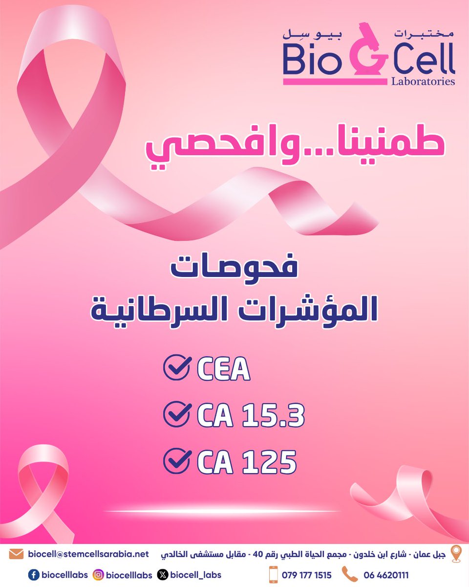 BioCell_Labs's tweet photo. أكتوبر .. شهر العناية بصحتك والتوعية بسرطان الثدي

الكشف المبكر يمنحك الطمأنينة ويزيد فرص العلاج والشفاء، فخطوة واحدة نحو الفحص قد تُحدث فرقاً كبيراً.

#شهر_التوعية_بسرطان_الثدي #سرطان_الثدي #مختبرات_بيوسل #بيوسل
#مختبر_طبي #مختبرات_طبية #تحاليل_طبية https://t.co/XBuTMMosFG