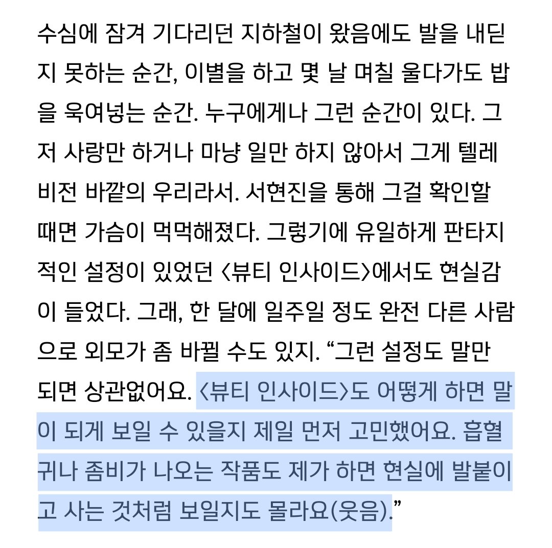 전 평범한 사람은 없다고 생각해요. 들여다보면 하나하나 다 특별하고 다 이상하고요(웃음). 저는 그런 작품이 ‘말이 된다’고 생각해요.

오랜만에 읽어도 좋은 보그 인터뷰 &lt;전지적 서현진 시점&gt;
🔗vogue.co.kr/?p=251914