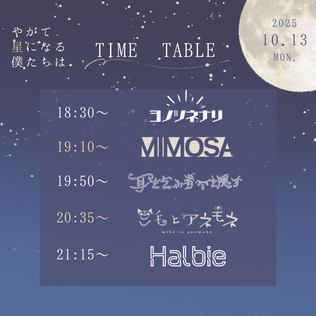 Halbie_official's tweet photo. 『やがて星になる僕たちは』
タイムテーブル公開✧*｡

まだまだ取り置きお待ちしております🎫 .·
https://t.co/WtfzqzIOza https://t.co/sJXE77I9Oh