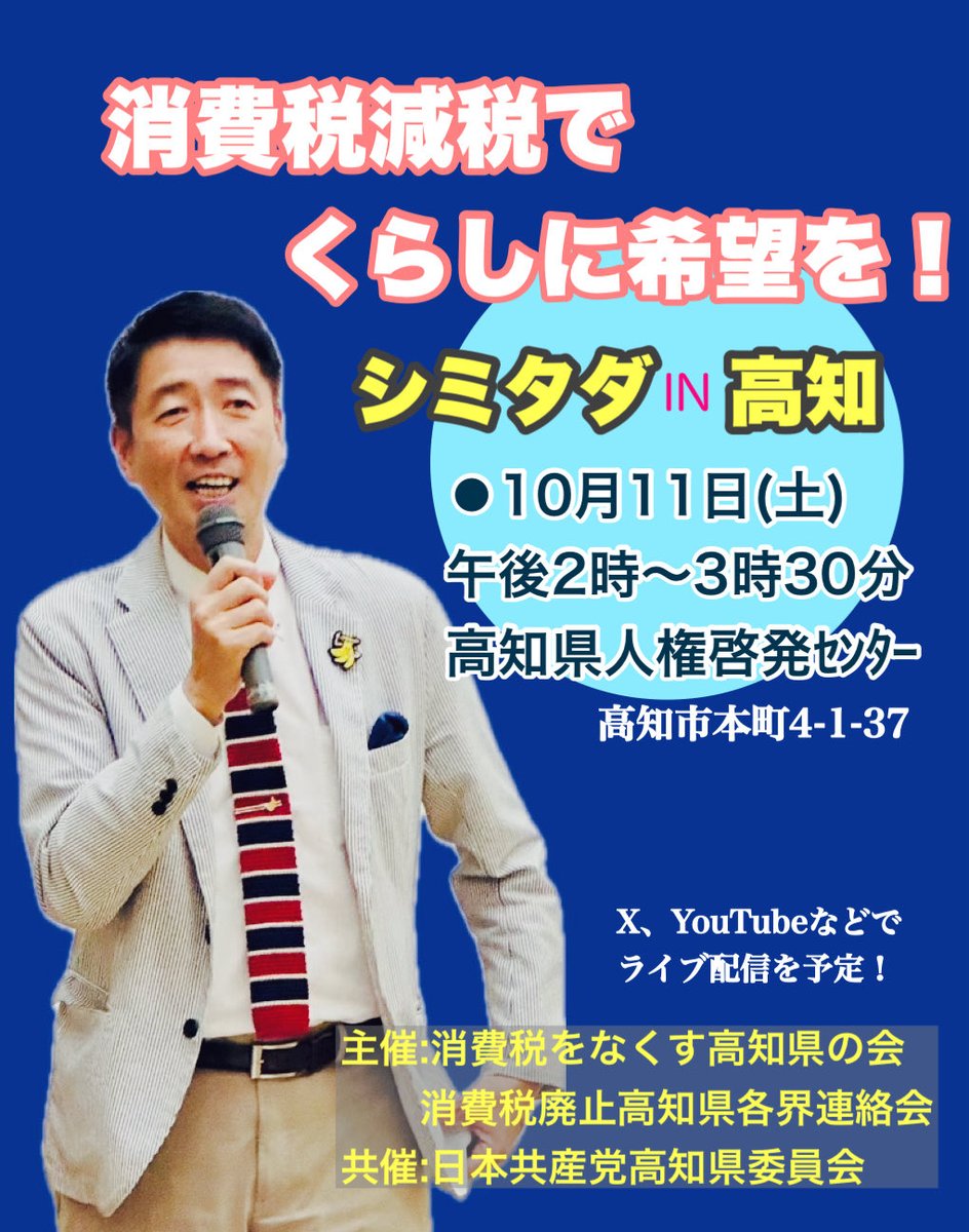 tadashishimizu's tweet image. 10/11(土)14:00〜消費税減税・インボイス廃止に向けたトーク集会に参加します‼️会場は高知県人権啓発センターです🏠会場参加（zoom含む）の場合は資料代500円必要とのことです🙇‍♂️よろしくお願いいたします😊Live配信も予定しています📱
#日本共産党 #清水ただし