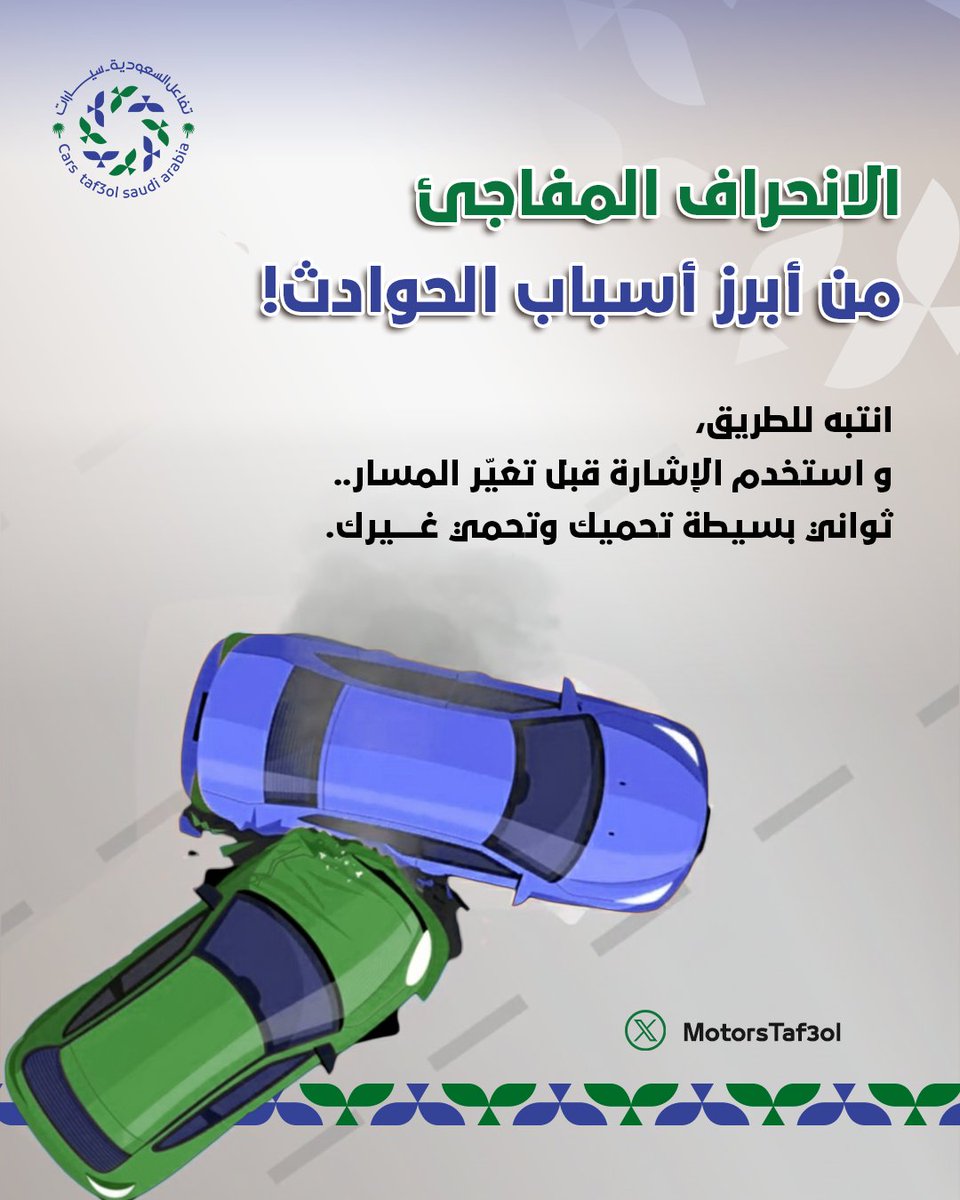 MotorsTaf3ol's tweet image. الانحراف المُفاجئ يُعرض حياتك وحياة غيرك للخطر
#قيادة_آمنة #المرور_السعودي #سلامتك_تهمنا