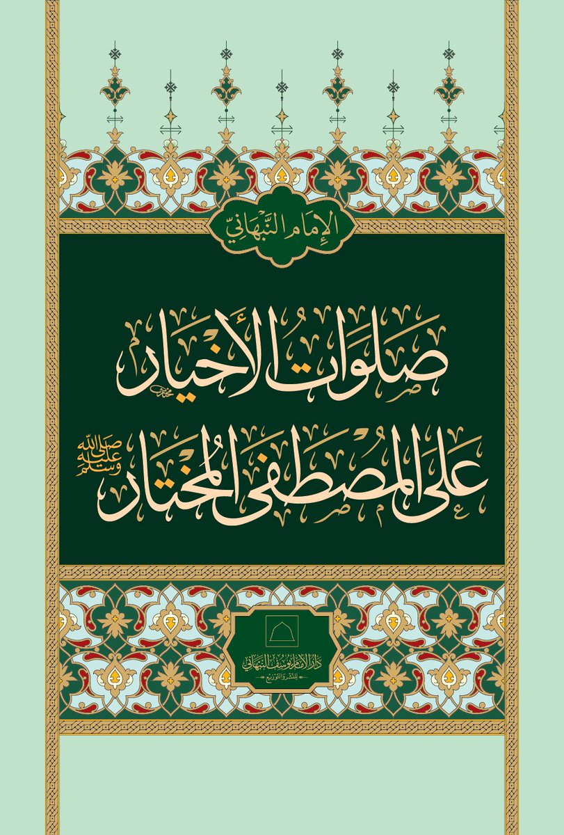 #يصدر_قريباً بحمد الله تعالى 
عن #دار_الإمام_يوسف_النبهاني 

«صلوات الأخيار على المصطفى المختار ﷺ»

تأليف: الإمام أبي المحاسن يوسف بن إسماعيل النبهاني رحمه الله تعالى (ت ١٣٥٠هـ) 

اعتنى به: أحمد محمد كلَّاوي

*   *   *