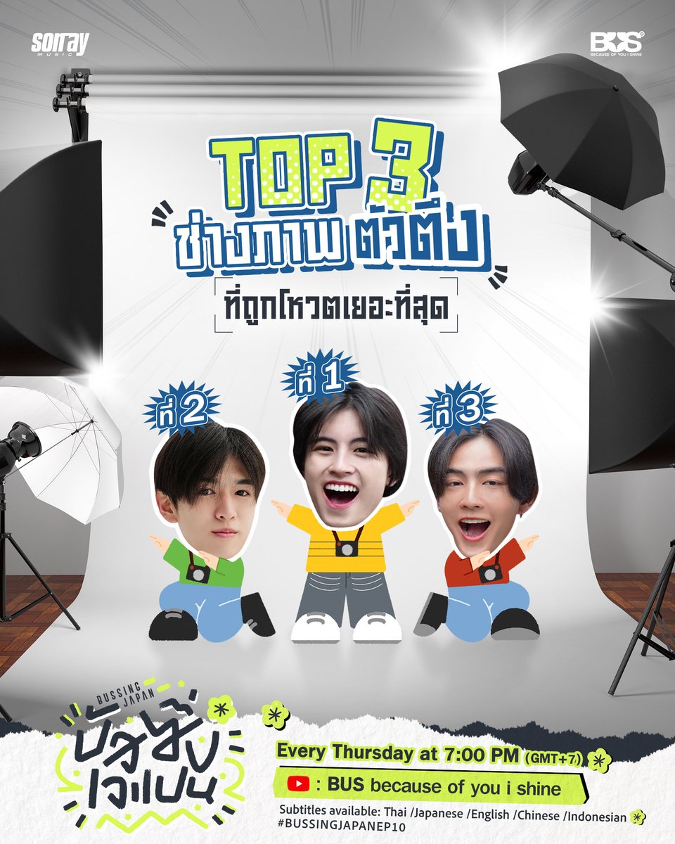 BUS_SONRAY's tweet photo. ตึง ๆ เลยค้าบ 🫶

รับชม #BUSSINGJAPANEP10 ได้แล้วตอนนี้ 📺
ทาง YouTube: BUS because of you i shine เท่านั้น! ✨
🔗: https://t.co/xqsmNxCQmD   

พร้อมคำบรรยาย : ไทย / ญี่ปุ่น / อังกฤษ / จีน / อินโดนีเซีย

#BUSSINGJAPAN
#BUSbecauseofyouishine https://t.co/LbRCLJJAcE