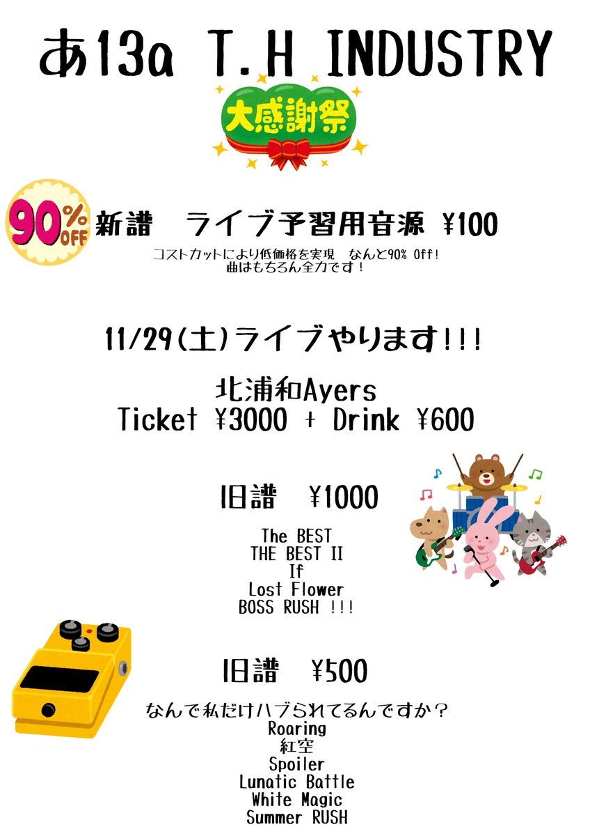 紅楼夢
紅楼夢でのお品書きはこちらになります！！！！！
新譜はコストカットにより90%offでお求めやすく、でも中身はガチです！！！
その他ライブチケット、旧譜もすべて持っていきますのでどうぞよろしお願いいたします。
当日は「あ13a」にてお待ちしています