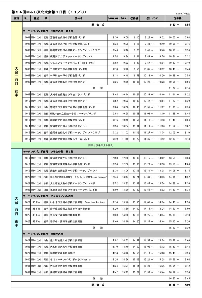 TohokuMB's tweet photo. 東北大会まで、あと３０日😳❗️

皆様、今週末3連休のご予定はお決まりですか🤔⁉️恐らく、練習に明け暮れる毎日になる事でしょうね😅

いよいよ🗓️タイムテーブル🗓️⬇️も決まり、各チームの練習にも熱がこもってくる時期かと思います😤より良いショーにする為に、各チームの健闘を祈念しております😍‼️ https://t.co/mGFoIPqSdu