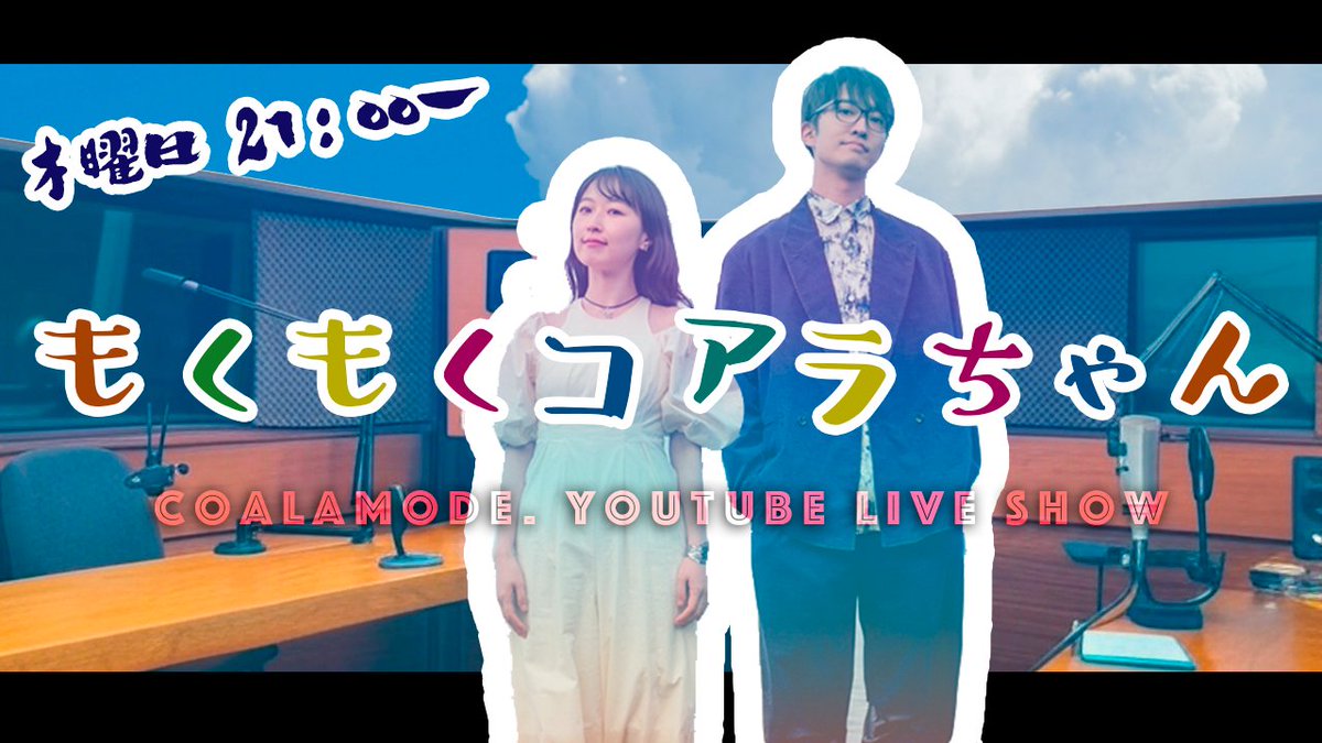【コアラモード．生配信】もくもくコアラちゃん Vol.25 youtube.com/live/Fzrs7BXfz… 

次回10/16 21:00〜　メッセージテーマは？    
「カバーした話」
・失敗をカバーした話   
・枕カバーの話 
・カバの話（？）   
エピソードをお寄せください！
forms.gle/2UzyhniHb7Shae…