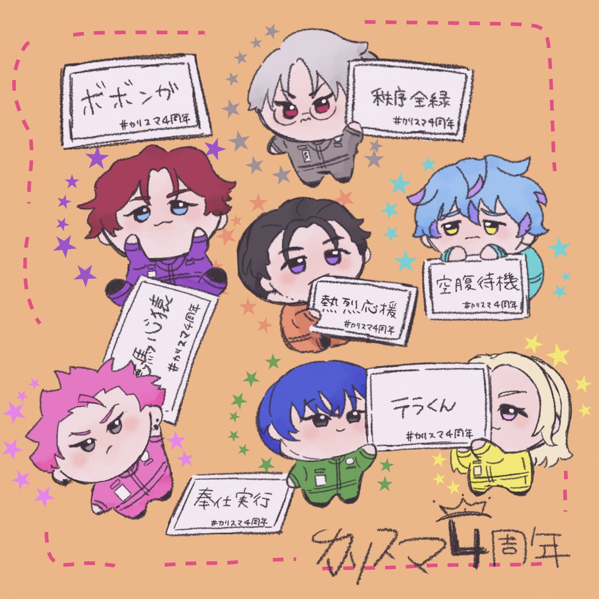 u_711u's tweet image. 遅刻 遅刻 遅刻 〜 〜 ！ ！

4周年おめでとう〜！
これからも楽しませてもらいます〜〜！

💜🩷💚🧡🩶🩵💛
いまのきもち を よんもじ で！

 #カリスマ4周年
