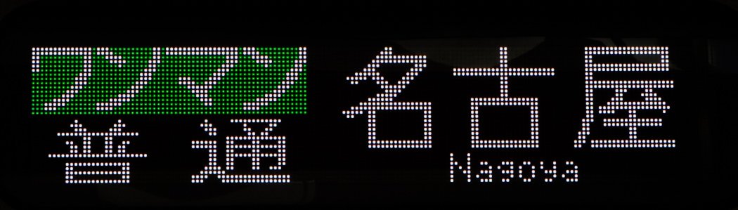 Tadatoki383love's tweet image. 新しく編集した幕
あ新快速の幕はさすがに今日のではないけど
#幕 #鉄道 #電光掲示幕