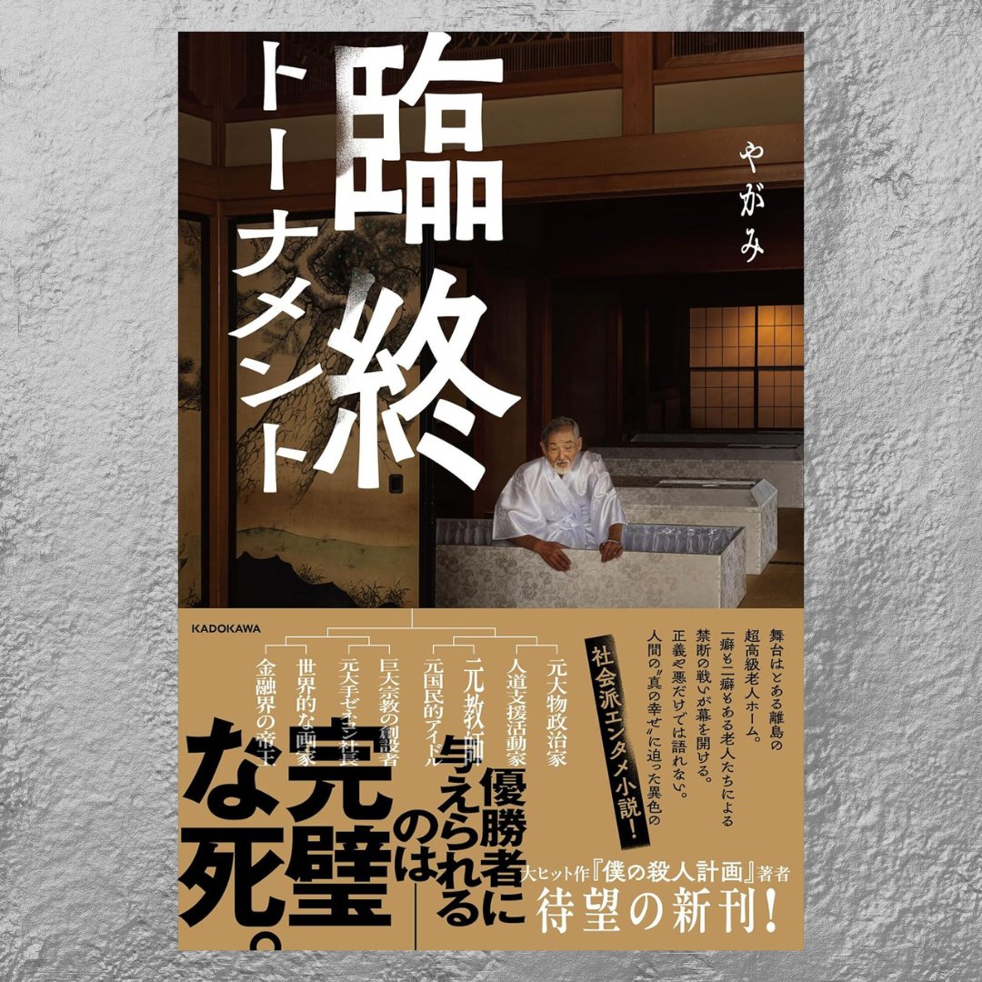 臨終トーナメント/やがみ #読了
完全にタイトルに惹かれたんだけど、読み終わってみたら社会派エンタメでした。
ちゃんと社会派してた…！成長ストーリーでもあり、ラストは目頭が熱くなっちゃった。

やっぱり後悔のない生き方が一番だな…
やりたい事一杯やって、大事な人に大好きって言おうね！