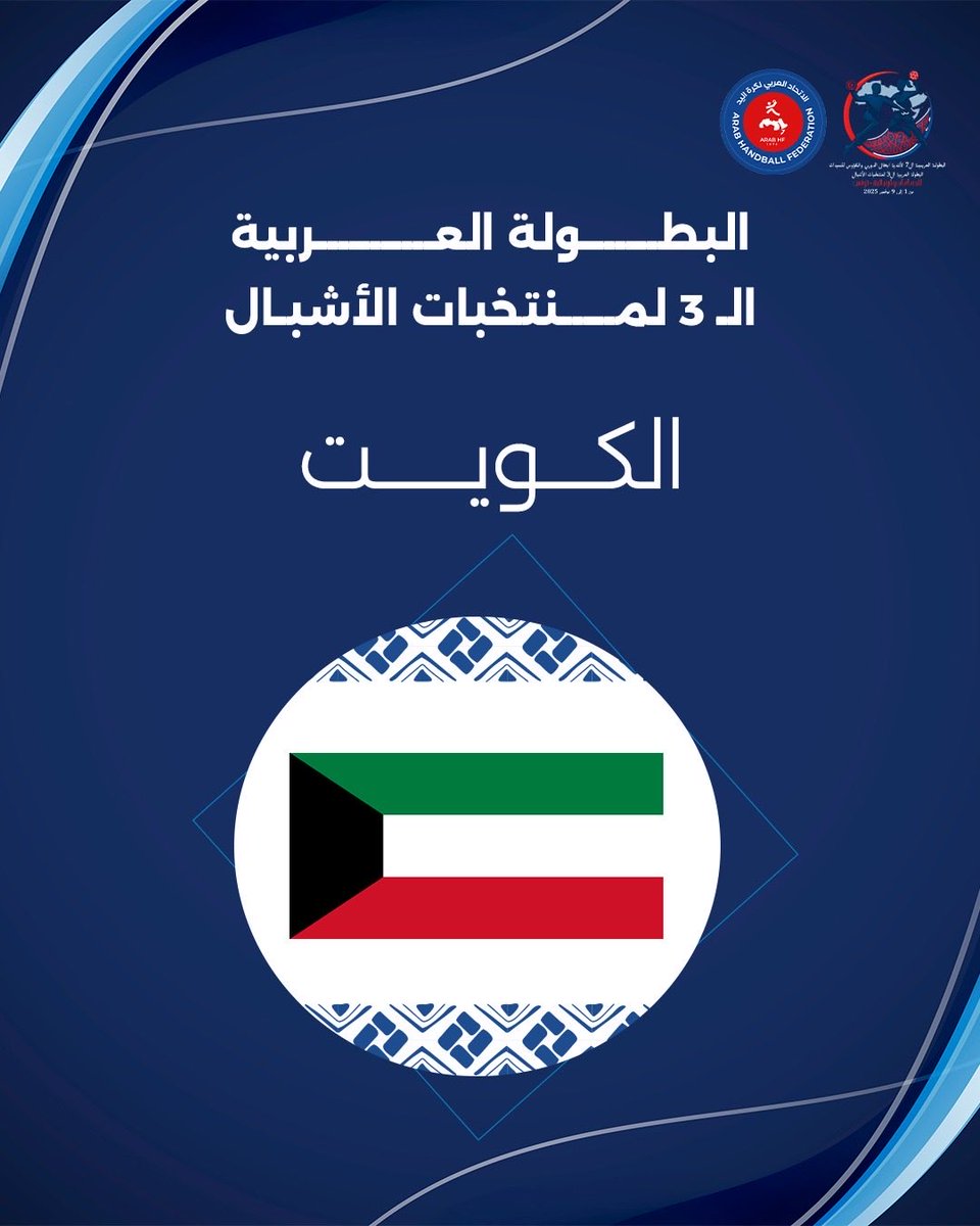 🚨تونس والكويت أول المشاركين في البطولة العربية الثالثة لمنتخبات الأشبال 🤩🏆