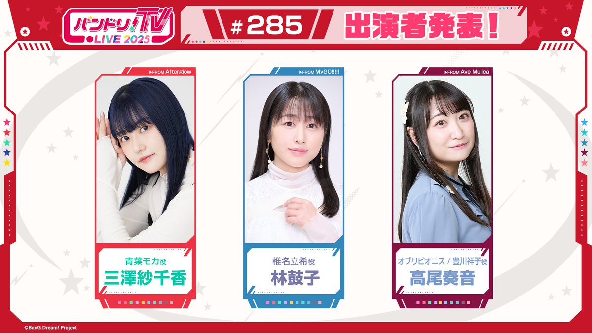「バンドリ！TV LIVE 2025」
＃285 出演者発表💫

日時：10/16(木)22:03頃～

出演者
三澤紗千香（青葉モカ 役）
林鼓子（椎名立希 役）
高尾奏音（オブリビオニス/豊川祥子 役）

YouTube Liveで生配信📺✨
youtube.com/live/DntAQOFDX…

bang-dream.com/news/2219
#バンドリ #バンドリTVLIVE