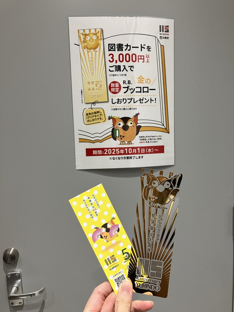 story2yokohama's tweet image. 【 ゆうせか 】

なんと！

大好評だったあのしおりも
緊急入荷‼︎

🎶📣🦉

『金のR.B.ブッコローしおり』は
3,000円分以上の図書カードを
ご購入の方へプレゼント🎁
.

追加入荷した
黄色い紙のしおりは
ご自由にどうぞ✨

こちらはレジ前で配布中🔖

#ストヨコ #有隣堂
#ゆうせか
#ゆーりんちー